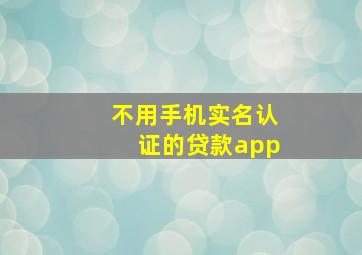 不用手机实名认证的贷款app