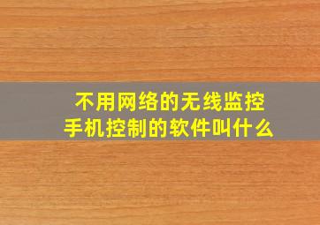 不用网络的无线监控手机控制的软件叫什么