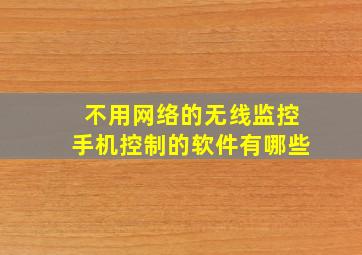 不用网络的无线监控手机控制的软件有哪些