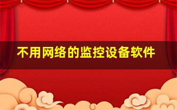 不用网络的监控设备软件