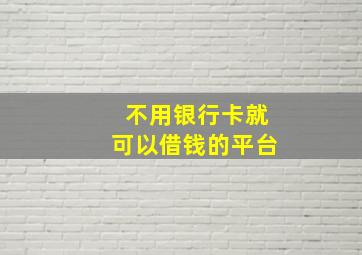 不用银行卡就可以借钱的平台