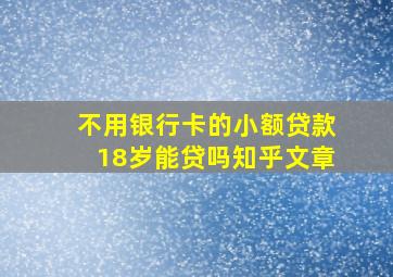 不用银行卡的小额贷款18岁能贷吗知乎文章