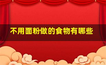 不用面粉做的食物有哪些