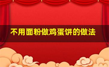 不用面粉做鸡蛋饼的做法