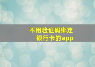 不用验证码绑定银行卡的app