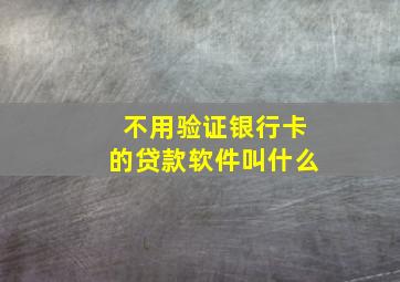 不用验证银行卡的贷款软件叫什么