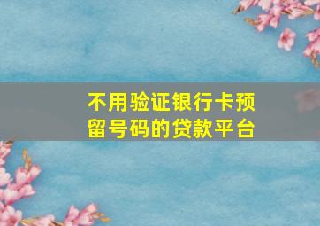 不用验证银行卡预留号码的贷款平台