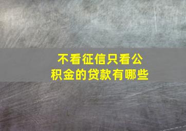 不看征信只看公积金的贷款有哪些