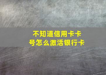 不知道信用卡卡号怎么激活银行卡