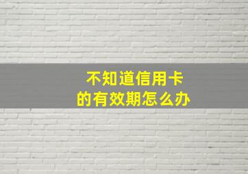 不知道信用卡的有效期怎么办