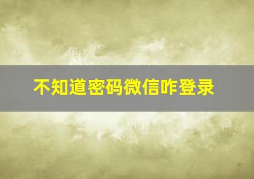 不知道密码微信咋登录