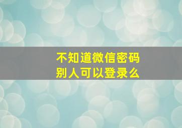 不知道微信密码别人可以登录么