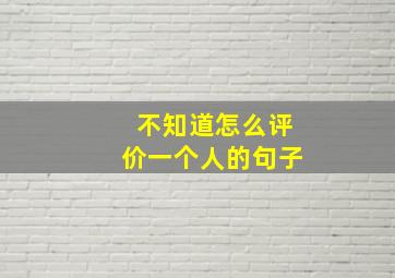 不知道怎么评价一个人的句子