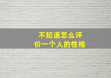 不知道怎么评价一个人的性格