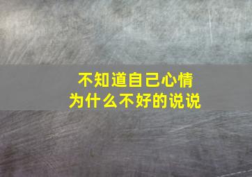 不知道自己心情为什么不好的说说