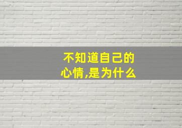 不知道自己的心情,是为什么