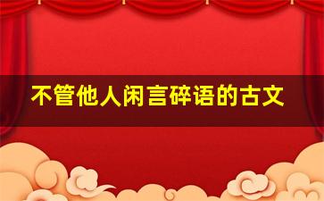 不管他人闲言碎语的古文