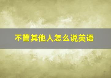 不管其他人怎么说英语