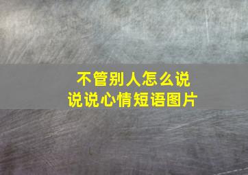 不管别人怎么说说说心情短语图片