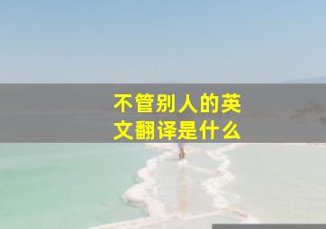 不管别人的英文翻译是什么