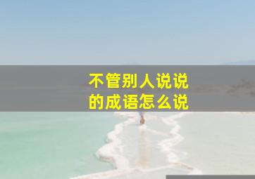 不管别人说说的成语怎么说