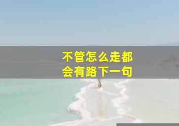 不管怎么走都会有路下一句