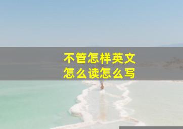 不管怎样英文怎么读怎么写