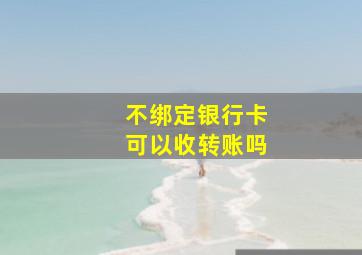 不绑定银行卡可以收转账吗