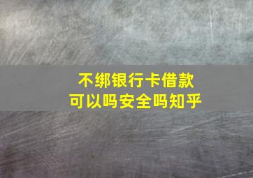 不绑银行卡借款可以吗安全吗知乎