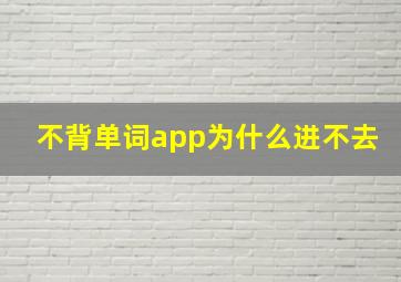 不背单词app为什么进不去