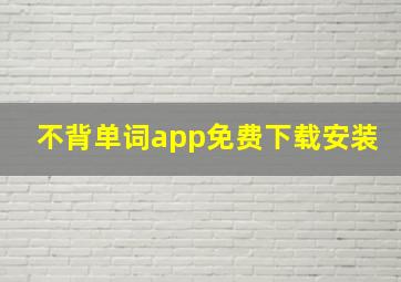 不背单词app免费下载安装