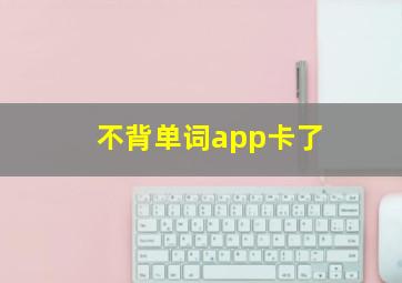 不背单词app卡了