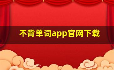 不背单词app官网下载