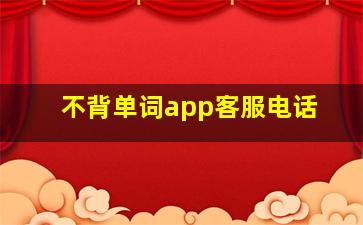 不背单词app客服电话