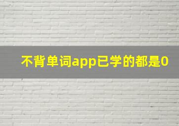 不背单词app已学的都是0