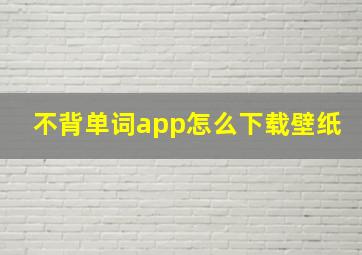 不背单词app怎么下载壁纸