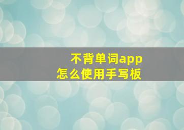 不背单词app怎么使用手写板