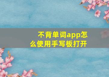 不背单词app怎么使用手写板打开