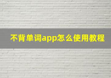 不背单词app怎么使用教程