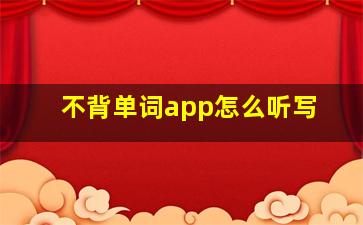 不背单词app怎么听写