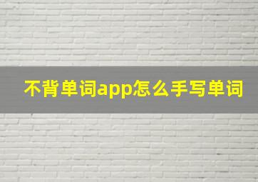 不背单词app怎么手写单词