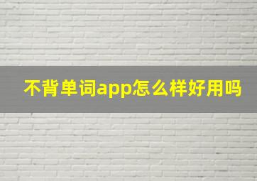 不背单词app怎么样好用吗