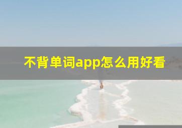 不背单词app怎么用好看