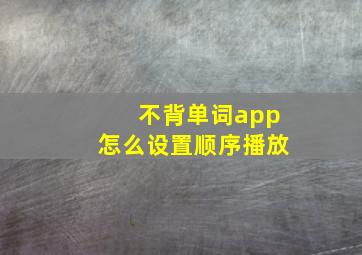 不背单词app怎么设置顺序播放