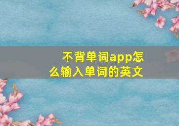 不背单词app怎么输入单词的英文