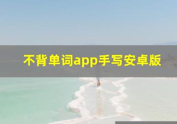 不背单词app手写安卓版