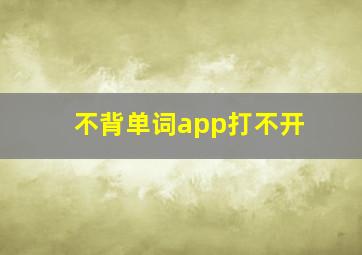 不背单词app打不开