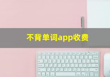 不背单词app收费