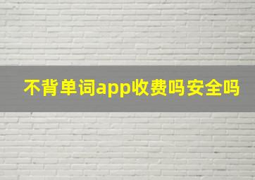 不背单词app收费吗安全吗