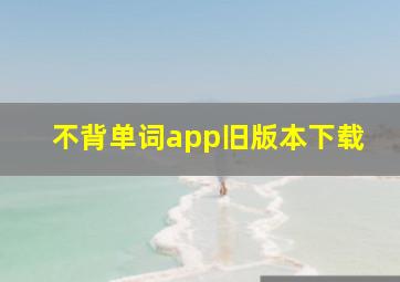 不背单词app旧版本下载